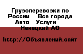 Грузоперевозки по России  - Все города Авто » Услуги   . Ненецкий АО